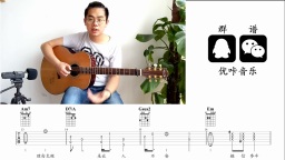 薛之谦《肆无忌惮》 吉他弹唱教学视频 吉他教程 优咔音乐