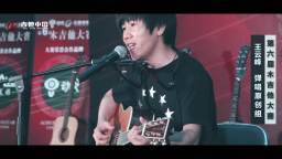 吉他中国第六届木吉他大赛弹唱原创组 王云峰