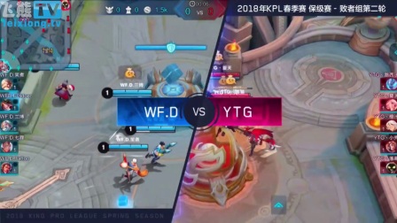 2018王者荣耀KPL春季赛保级赛 WF vs YTG 第一场