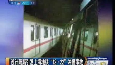 上海公布&ldquo;12&middot;22&rdquo;地铁撞车事故结果