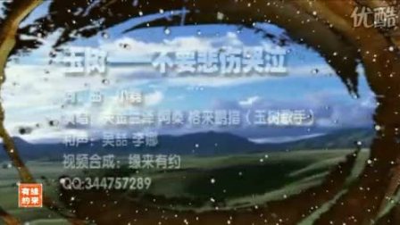 赈灾MV《玉树&mdash;不要悲伤哭泣》（央金兰泽 阿桑 格来鹏措）