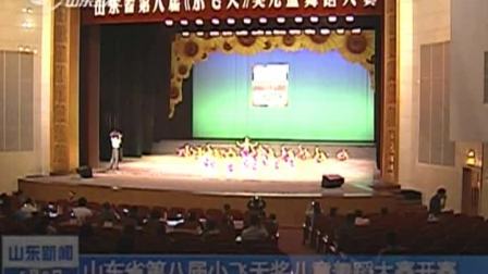 山东省第八届小飞天奖儿童舞蹈大赛开赛