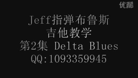 上海吉他老师Jeff指弹布鲁斯吉他教程—第2集Delta Blues