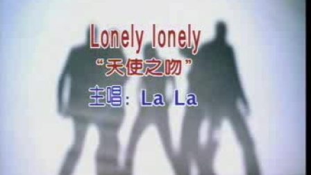 Lonely Lonely （天使之吻）