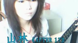 【AFTER17】陈绮贞 山林吉他 吉他弹唱经典 美女吉他弹唱 女生吉他 吉他手