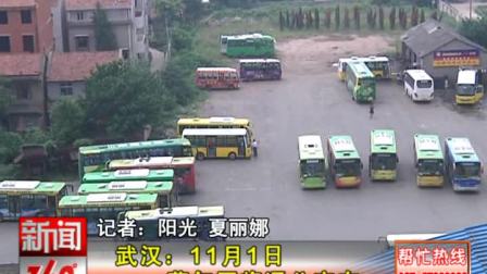 武汉：11月1日 蔡甸区将通公交车