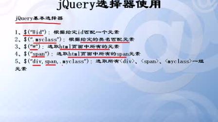 jQuery视频2-jQuery基本选择器的应用