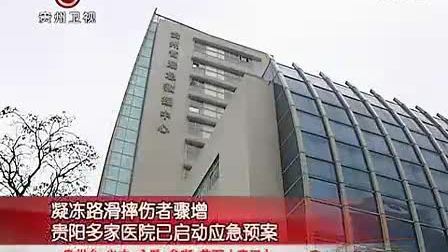 贵州卫视2011年1月8日贵州新闻联播凝冻医院报道