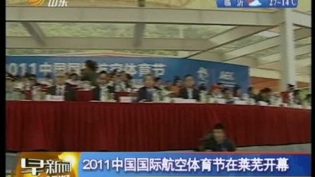 山东卫视：2011中国国际航天体育节在莱芜开幕