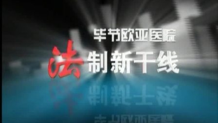 医疗行业的创新与挑战：毕节欧亚医院的经验分享