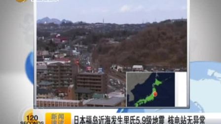 日本福岛近海发生里氏5.9级地震 核电站无异常 120402 说天下