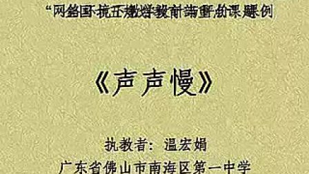 11《声声慢》（执教：温宏娟广东省新课程高中语文优质课评比暨课堂教学观摩会
