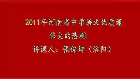 13《伟大的悲剧》2011年河南省语文优质课评比暨课堂教学观摩会