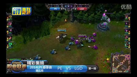 【精彩集锦】LPL049  PE-LGD