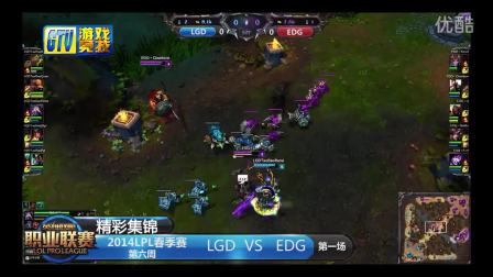 【精彩集锦】LPL065  LGD-EDG