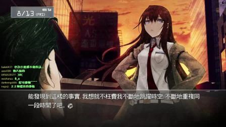 舞秋风直播 - 命运石之门 Steins;Gate 第18次直播 -  part5