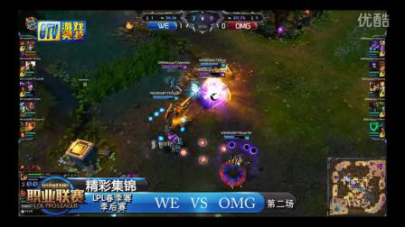 LPL春季赛季后赛 OMG VS WE 第二场