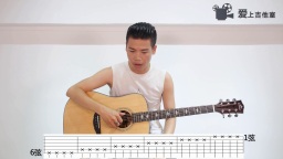 吉他教学 必学第一课【右手练习】 爱上吉他室