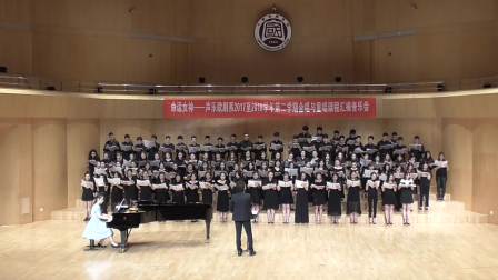 [图]混声合唱 又见西柏坡 中国音乐学院声乐歌剧系2017至2018学年第二学期合唱与重唱课程汇报音乐会 指挥：赵健 钢琴艺术指导：汤子毅