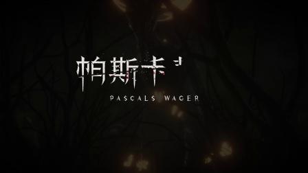 暗黑幻想动作RPG《帕斯卡契约》宣传片