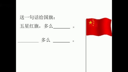 10 升国旗_张亚兰人教部编版一年级语文上学期