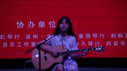 郭梓晗吉他弹唱《小半》海峡国际吉他大赛
