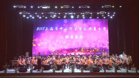 2018上海市中小学生管乐夏令营音乐会 - 1
