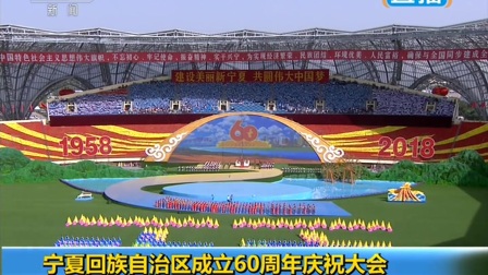 宁夏回族自治区成立60周年庆祝大会全程 180920