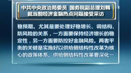 中国中央政治局委员 国务院副总理刘鹤就当前经济金融热点问题接受采访 181020