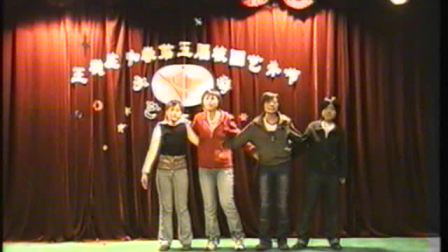王稳庄中学2003年校园艺术节文艺汇演