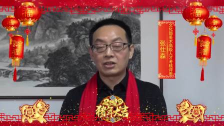 《张仕森》新年贺岁 — 2019中国文化名人大拜年