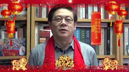 《徐里》新年贺岁 — 2019中国文化名人大拜年