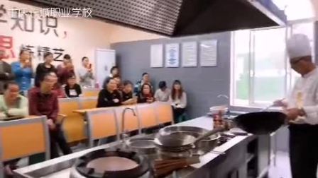 重庆长城职业学校中式烹饪师就业技能培训
