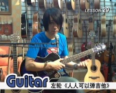 左轮吉他初级入门教程《人人可以弹吉他》第29课《初学者买什么吉他》