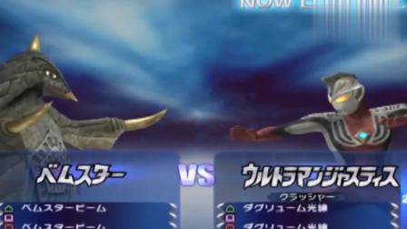 终极奥特曼战斗：杰斯提斯VS贝蒙斯坦 银河奥特曼 奥特曼格斗