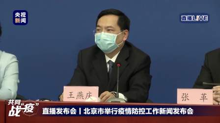 北京市举行疫情防控工作新闻发布会 昌平区如何应对返京高峰？