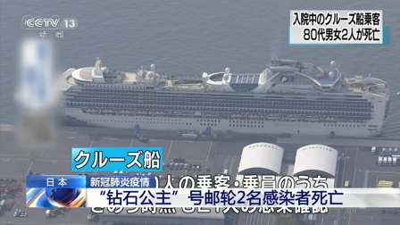 新冠肺炎疫情 日本“钻石公主”号邮轮2名感染者死亡