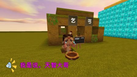 迷你世界小乞丐想做有钱的富人，最后坑的天智欲哭无泪