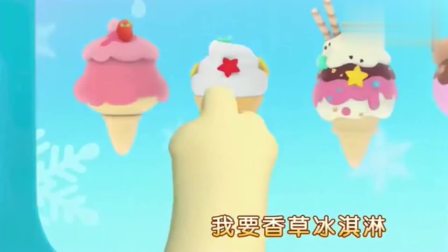 宝宝巴士-机器人做的冰激凌很美味，种类也很多，看着口水都流了