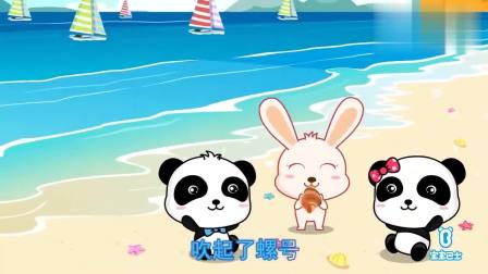 儿童儿歌，小螺号，奇奇妙妙去海滩玩儿的好开心呐！