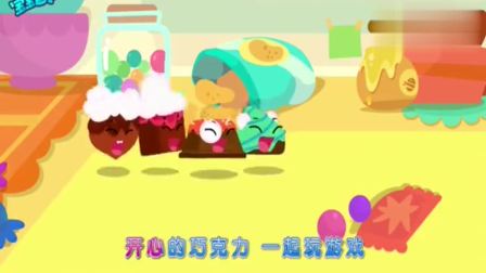 宝宝巴士—和开心巧克力一起玩游戏