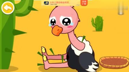 宝宝巴士 认知大全 鸵鸟受伤了，帮助它一下吧