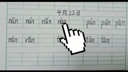 跟我一起读拼音