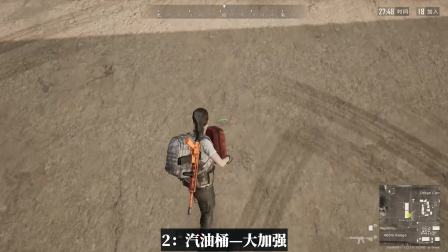 吃鸡小讲堂装备大改动，防弹衣打不坏，汽油桶可倒出汽油点燃