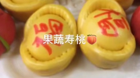 果蔬寿桃，营养健康的寿桃馒头，中式蛋糕