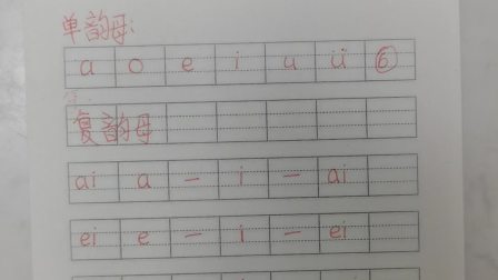 汉语拼音复韵母的组成