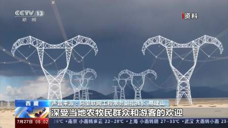 阿里电力联网工程全线贯通：世界海拔最高超高压电网工程