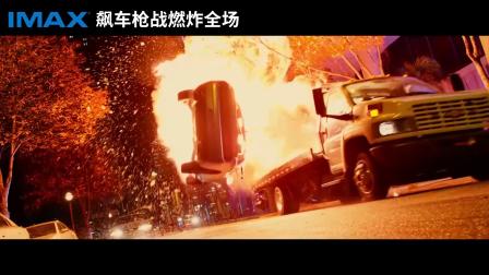 史皇再搭档劳伦斯火力全开《绝地战警：疾速追击》IMAX版预告片