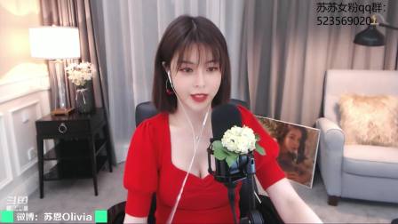 苏恩Olivia 2020-07-11 23点场