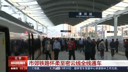 北京：市郊铁路怀柔至密云线全线通车